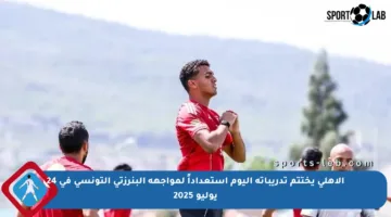 الأهلي يختتم تدريباته اليوم استعداداً لمواجهة البنرزتي التونسي في 24 يوليو 2025